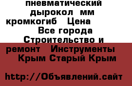 пневматический дырокол(5мм) кромкогиб › Цена ­ 4 000 - Все города Строительство и ремонт » Инструменты   . Крым,Старый Крым